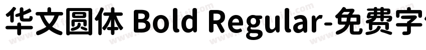 华文圆体 Bold Regular字体转换